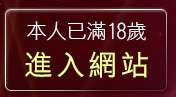 本人已滿18歲，離開ukiss聊天室