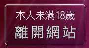 本人未滿18歲，離開ukiss聊天室